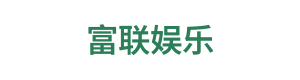 富联娱乐 Logo